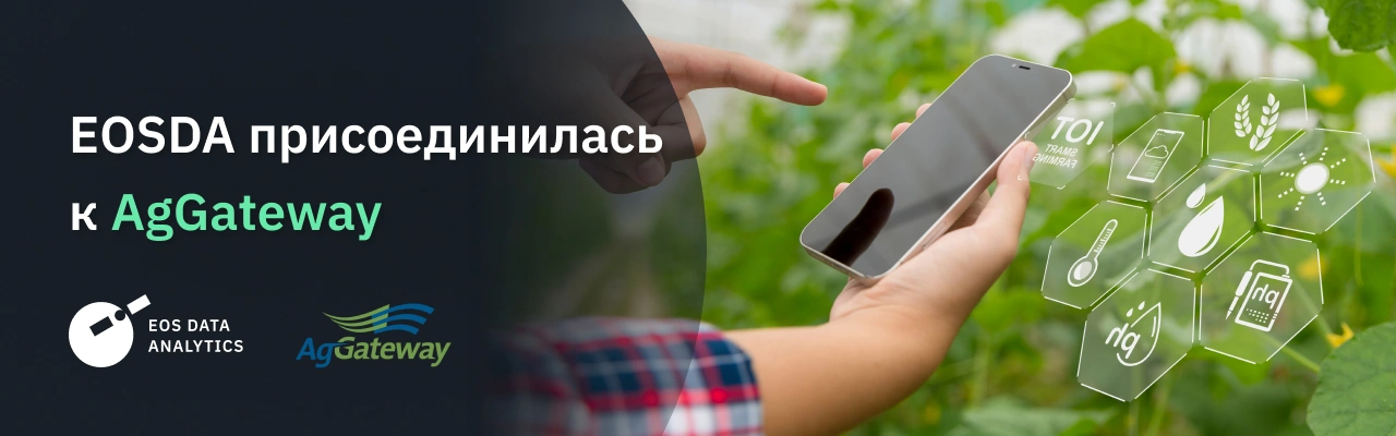 EOS Data Analytics Стала Членом AgGateway