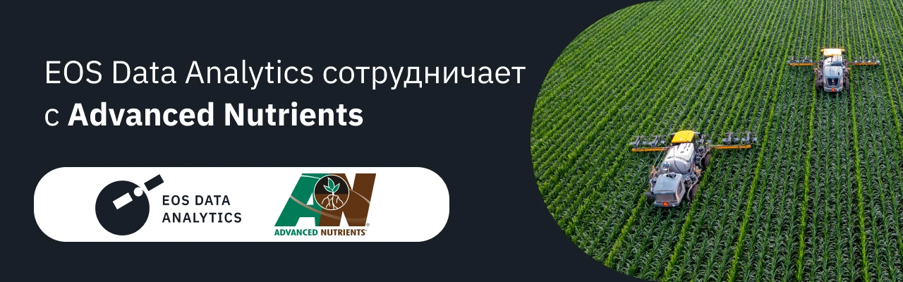 Компания EOS Data Analytics, глобальный поставщик услуг анализа спутниковых снимков на основе искусственного интеллекта сообщила о партнерстве с Advanced Nutrients Pty Ltd. из Австралии Image: EOS Data Analytics
