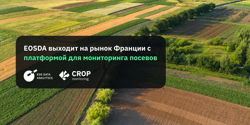 EOSDA Crop Monitoring доступна во Франции