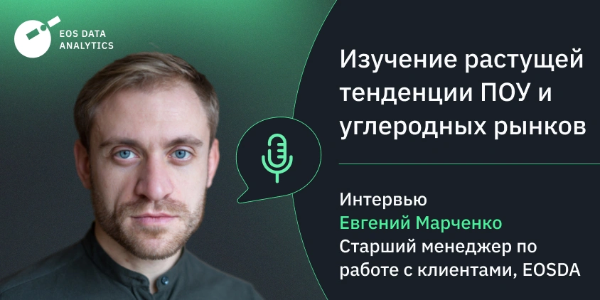 Интервью с Евгением Марченко о ПОУ и углеродных рынках