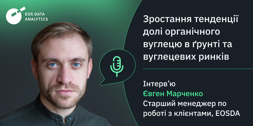 інтерв’ю з Євгеном Марченко: SOC та вуглецеві ринки