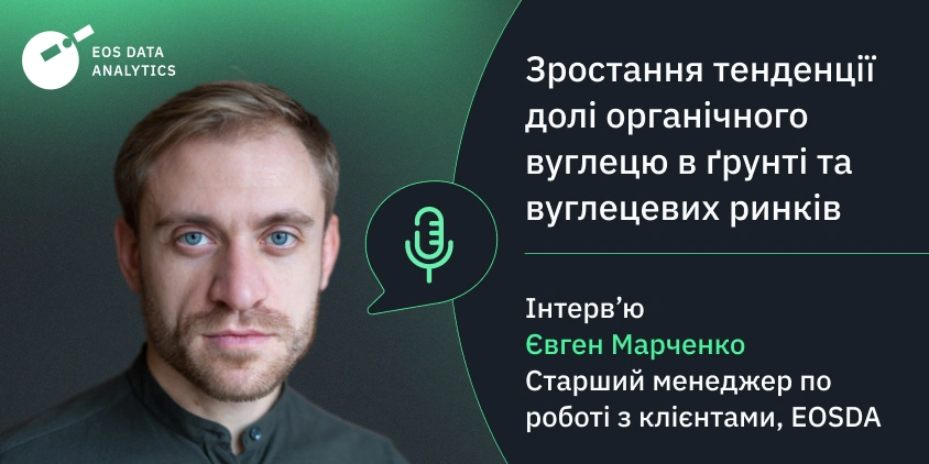 інтерв’ю з Євгеном Марченко: SOC та вуглецеві ринки