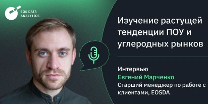 Восходящий Тренд: ПОУ И Углеродные Рынки