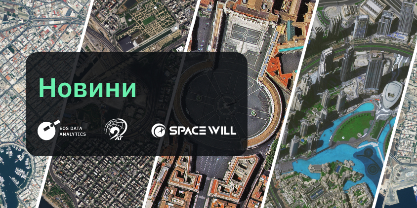 Відтепер EOSDA LandViewer надає знімки з супутників Beijing-3A, Beijing-3N (колишня назва – Beijing-3B), а також SuperView-2 і SuperView Neo-1.