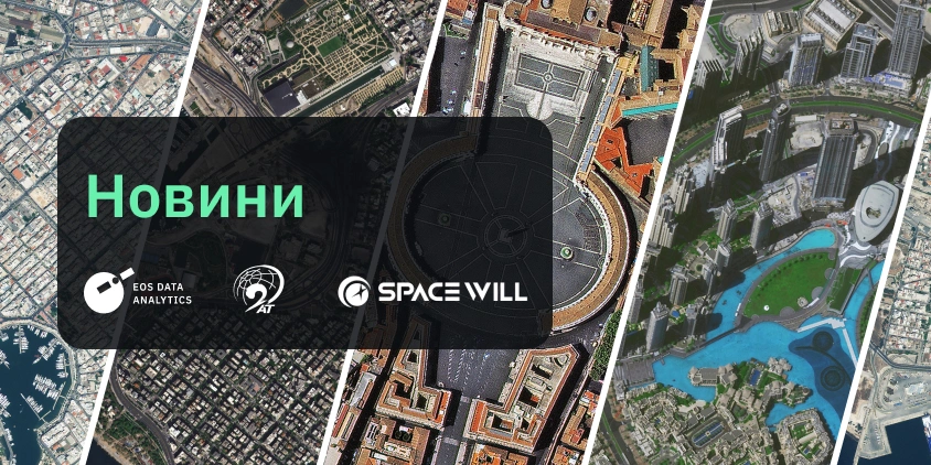 Відтепер EOSDA LandViewer надає знімки з супутників Beijing-3A, Beijing-3N (колишня назва – Beijing-3B), а також SuperView-2 і SuperView Neo-1.