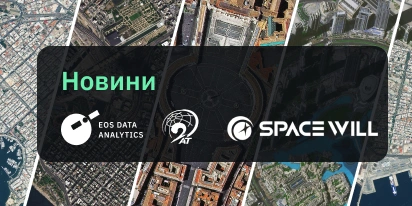 21AT Asia І SpaceWill Сприяють Розвитку EOSDA LandViewer
