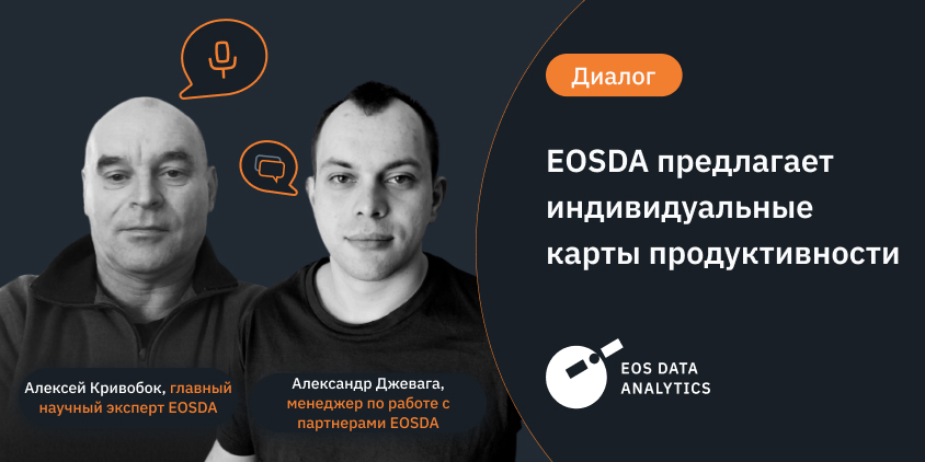 EOSDA предлагает индивидуальные карты продуктивности