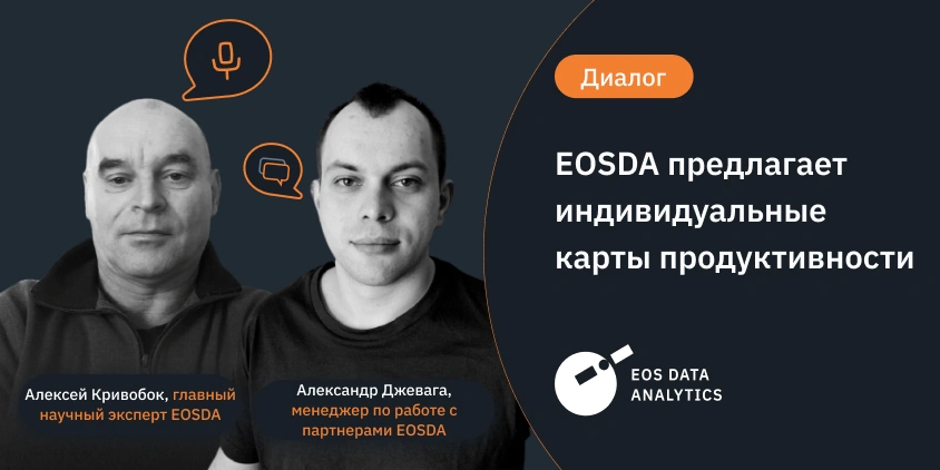 EOSDA предлагает индивидуальные карты продуктивности