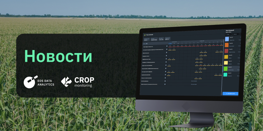 EOSDA обновляет свою платформу Crop Monitoring