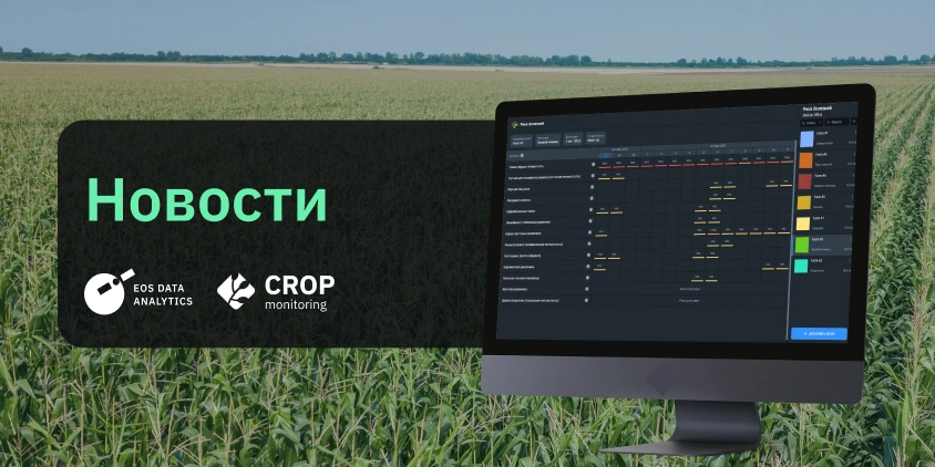 EOSDA обновляет свою платформу Crop Monitoring
