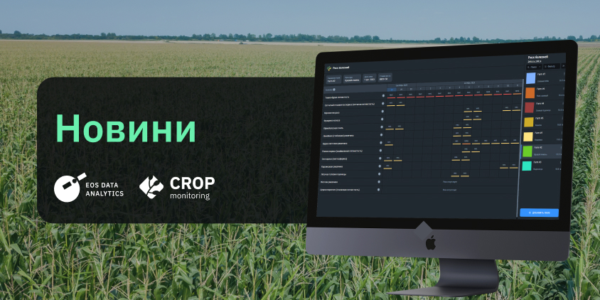 EOSDA оновлює свою платформу Crop Monitoring