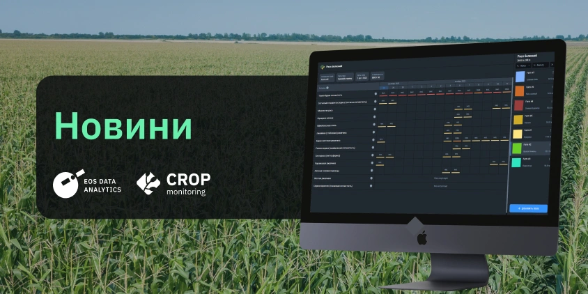 EOSDA оновлює свою платформу Crop Monitoring