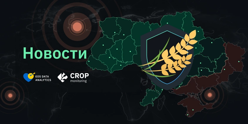 EOSDA запускает страницу Жатва надежды