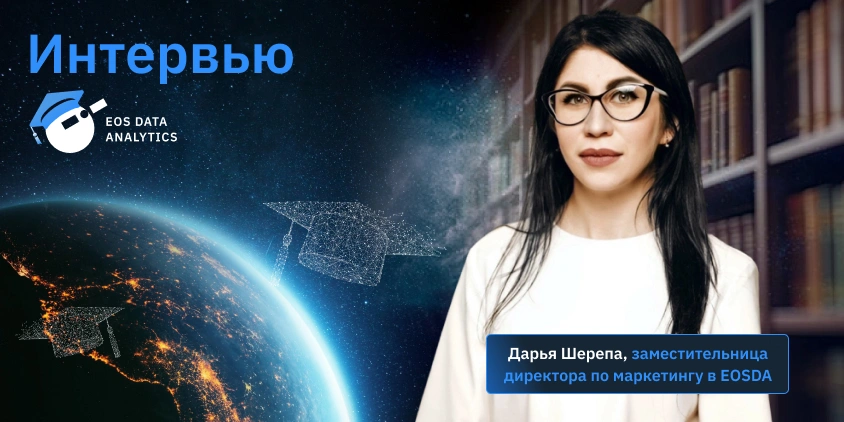 интервью с Дарьей Шерепой об академической программе EOSDA