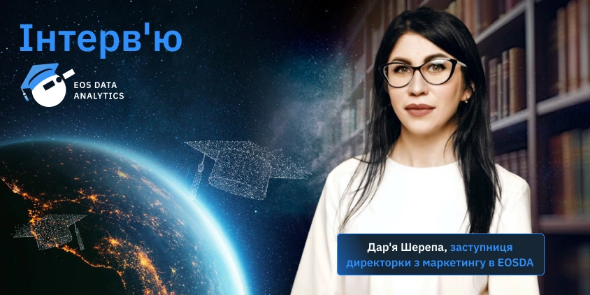 інтерв'ю з Дар'єю Шерепою про EOSDA Academic Outreach Program
