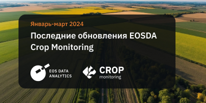 Оценка Урожая И Другие Обновления EOSDA Crop Monitoring