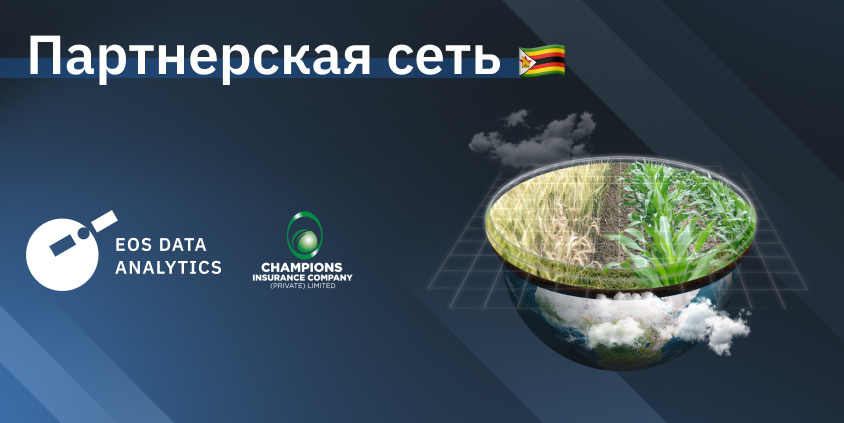 EOS Data Analytics сотрудничает с Champions Insurance