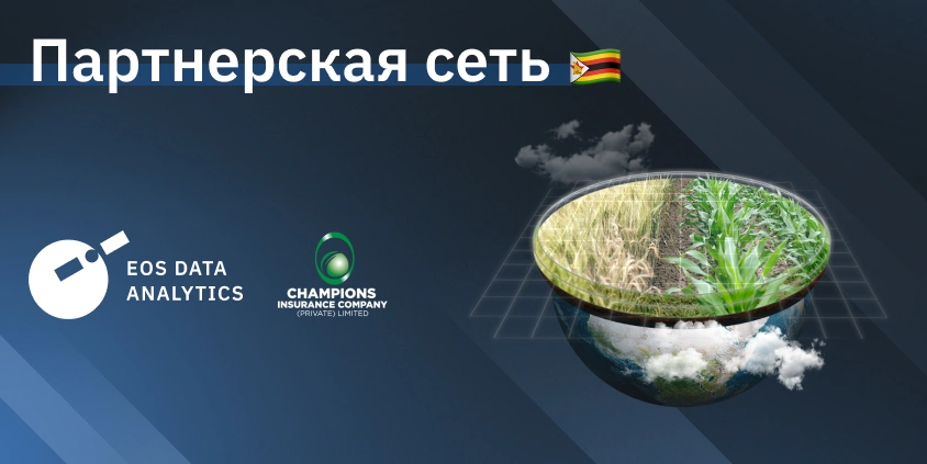 EOS Data Analytics сотрудничает с Champions Insurance