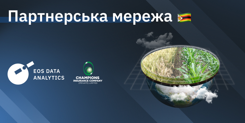 EOS Data Analytics співпрацює з Champions Insurance