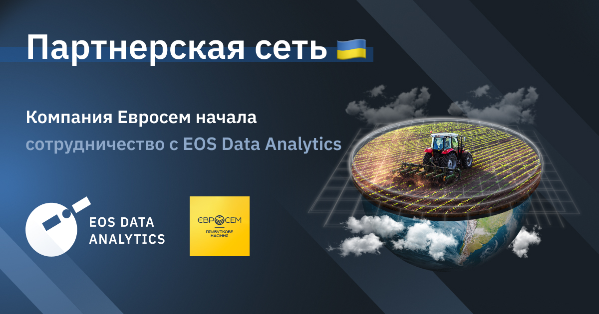 Компания Евросем Начала Сотрудничество с EOS Data Analytics
