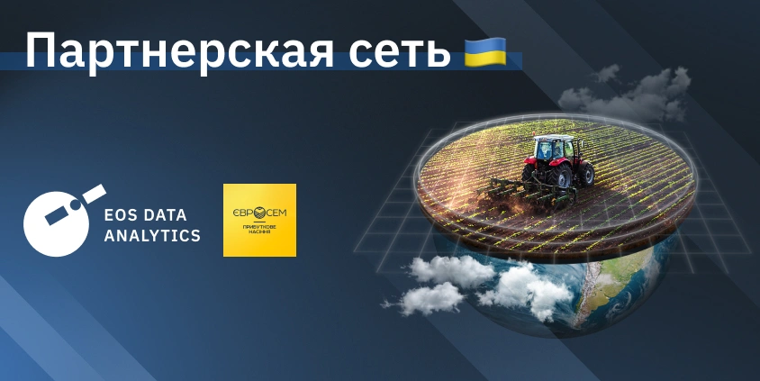 Партнерство EOS Data Analytics с Евросем