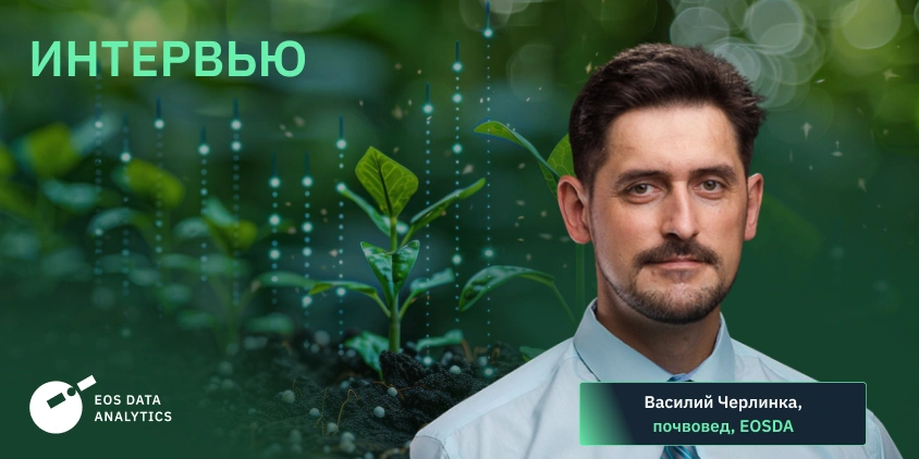 интервью с Василием Черлинкой, почвоведом, EOSDA