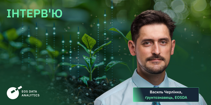 інтерв’ю з Василем Черлінкою, ґрунтознавцем EOSDA