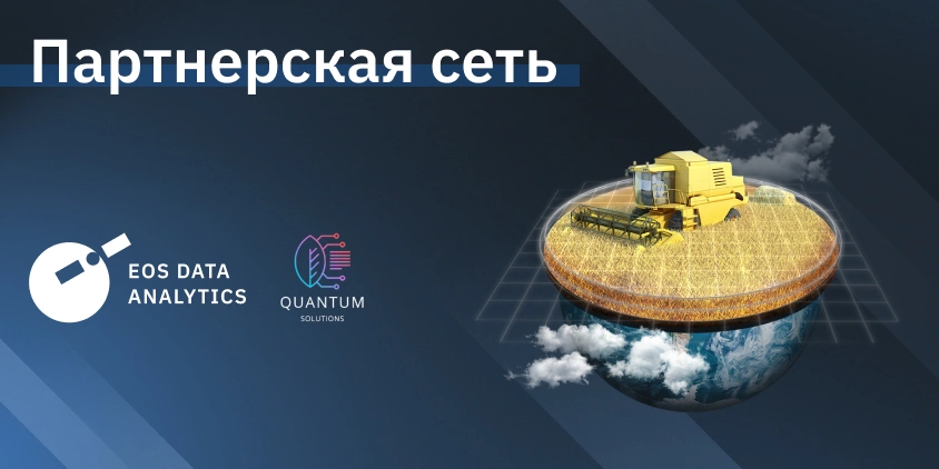 EOS Data Analytics объявляет о партнерстве с Quantum Solutions