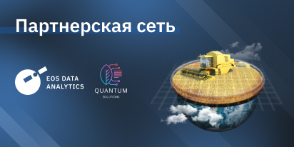 EOS Data Analytics Стала Партнером Quantum Solutions