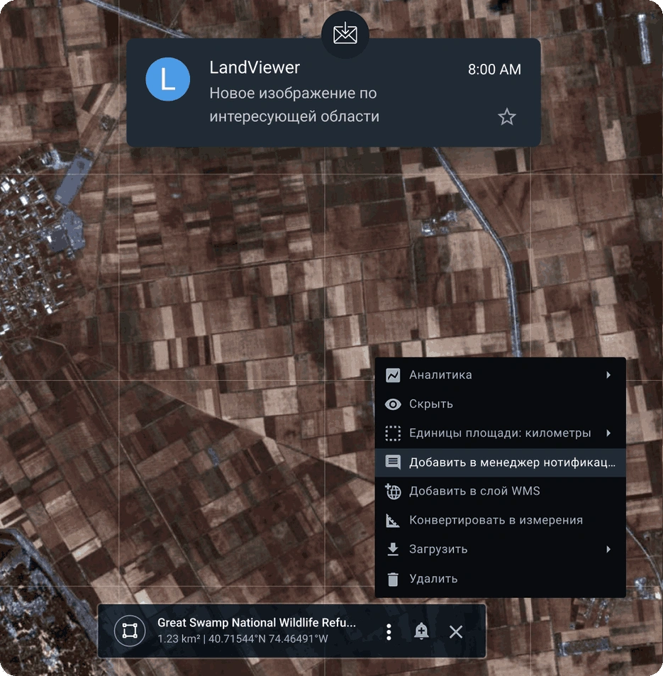 настройте мгновенные оповещения о новых картах вашей зоны интереса со спутника